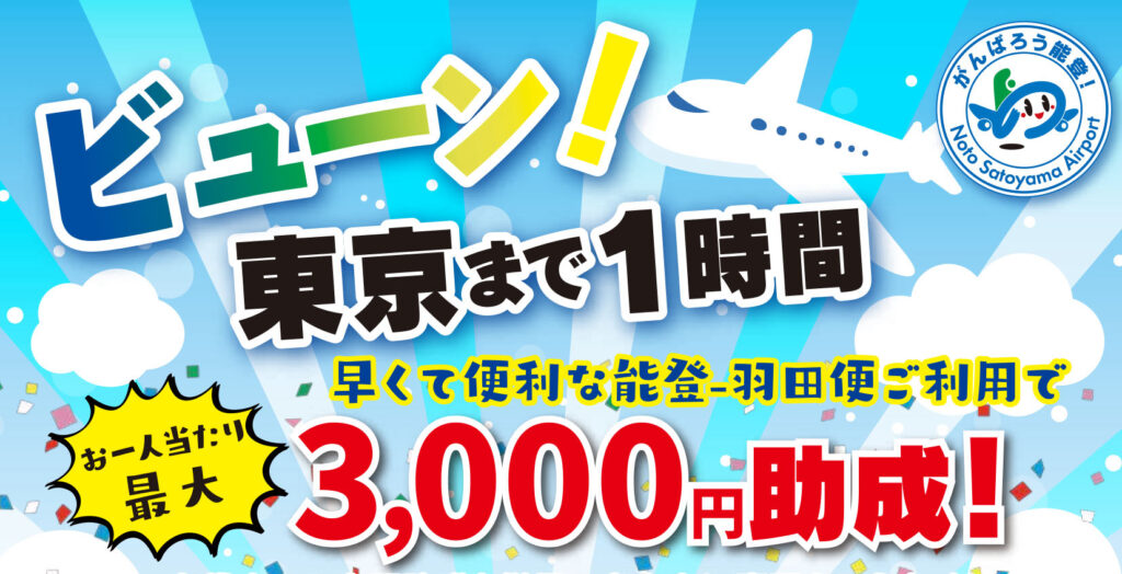 のと里山空港-チラシ2407助成金