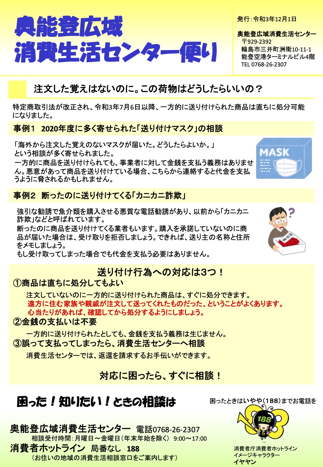 奥能登広域消費生活センター便り」（12月1日発行） - 奥能登広域消費生活センター